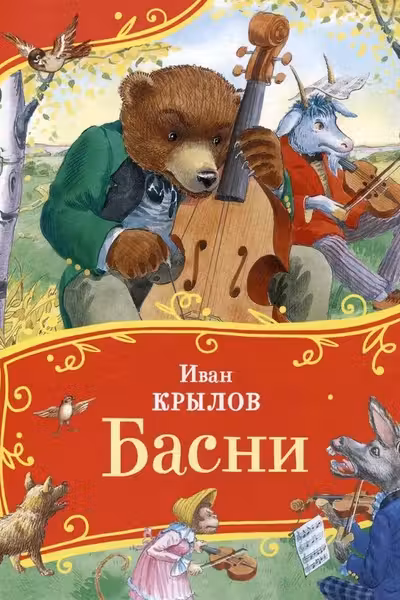 Басни.Крылов И.