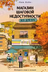 Магазин шаговой недоступности. Все для вас