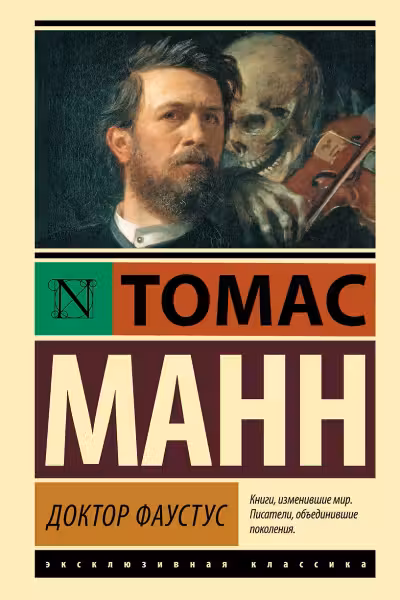 Доктор Фаустус