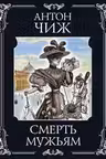 Смерть мужьям. Чиж