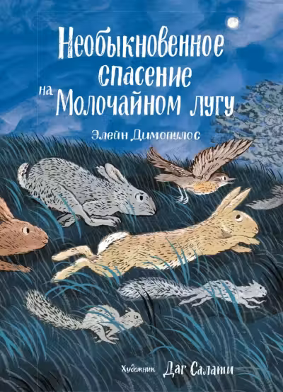 Необыкновенное спасение на Молочаином лугу