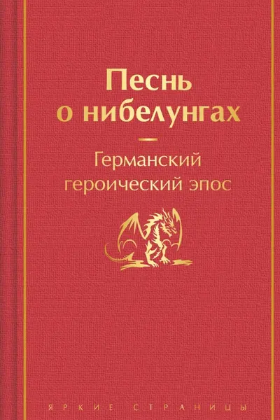 Песнь о нибелунгах (с иллюстрациями)