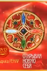 Открывая новую себя