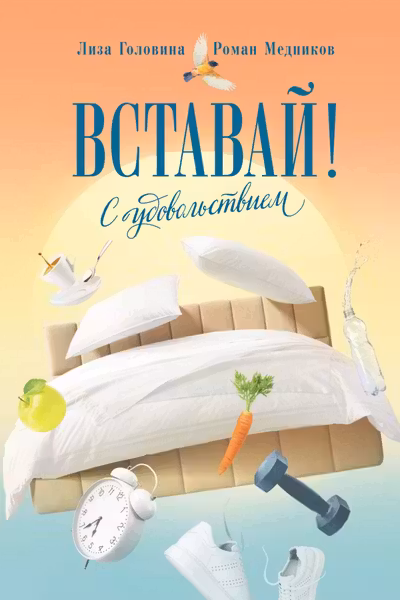 Вставай! С удовольствием