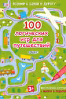Асборн - карточки. 100 логических игр для путешествии