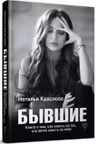 БЫВШИЕ. Книга о том как класть на тех кто хотел класть на тебя