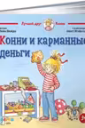 Конни и карманные деньги