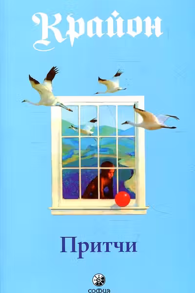 Притчи Крайона