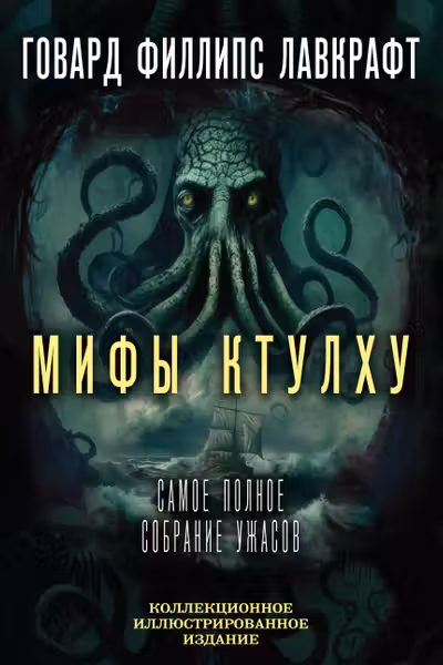 Мифы Ктулху. Самое полное собрание ужасов