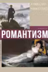 Романтизм