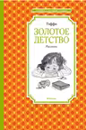 Золотое детство