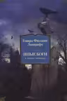 Иные боги и другие истории