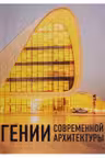 Гении современной архитектуры