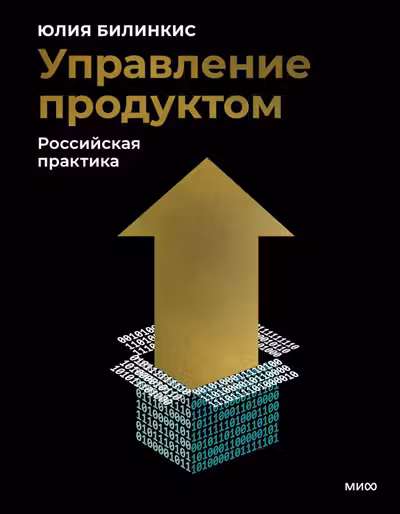 Управление продуктом: российская практика
