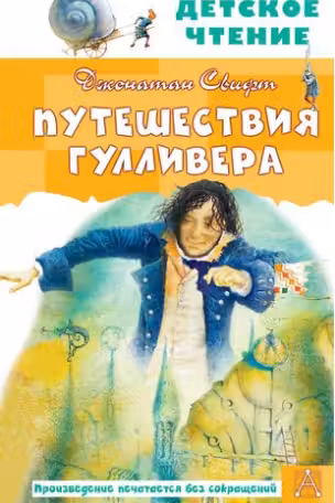 Путешествия Гулливера. Свифт