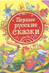 Первые русские сказки (ВЛС)