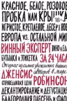 Винный эксперт за 24 часа
