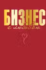 Бизнес с любовью
