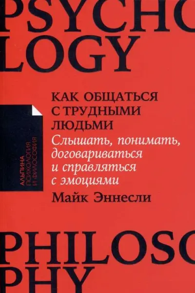 Как общаться с трудными людьми: Слышать понимать договариваться и справляться с эмоц
