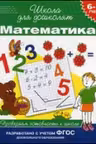 Математика. Проверяем готовность к школе 6-7 лет