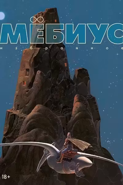 Мёбиус. Избранное. Кн. 1
