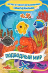 Подводный мир. Игры с многоразовыми наклейками