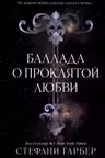 Баллада о проклятой любви ( 2)