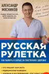 Русская рулетка: Как выжить в борьбе за собственное здоровье