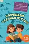 Улучшаем технику чтения: для детей 8-10 лет