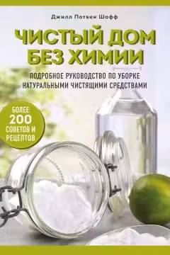 Чистый дом без химии. Подробное руководство по уборке натуральными чистящими средствами