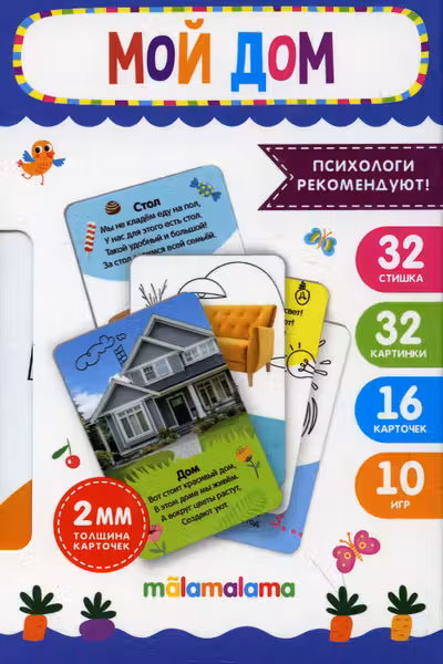 Умные карточки. Мой дом. 16 карт