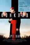 Конклав. Харрис