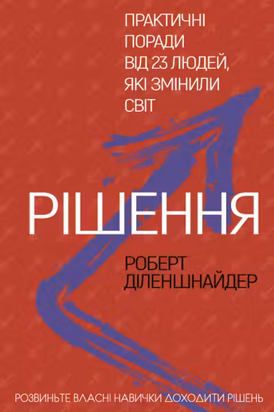 Рішення. Практичні поради від 23 людей які змінили світ