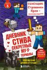 Дневник Стива. Книга 6. Секретные МУ-Утериалы
