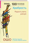 Храбрость. Радость жить рискуя
