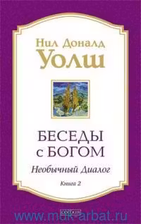 Беседы с Богом кн.2 нов
