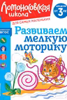 Развиваем мелкую моторику: для детей от 3-х лет