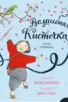 Волшебная кисточка