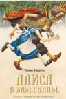 Алиса в Зазеркалье (нов.оф.)