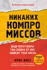 Никаких компромиссов. Веди переговоры так словно от них зависит твоя жизнь
