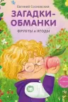 Книжки - картонки. Загадки - обманки. Фрукты и ягоды