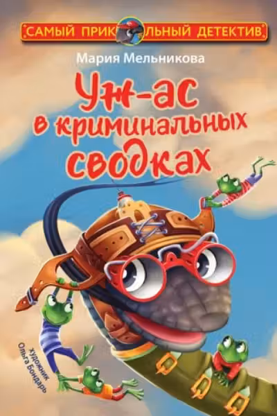 Уж-ас в криминальных сводках