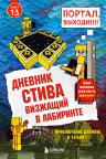 Дневник Стива. Книга 13. Визжащий в лабиринте