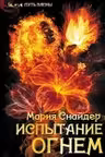 Испытание огнем