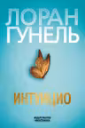 Интуицио