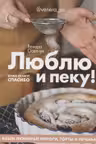 Люблю и пеку! Ваши любимые пироги, торты и печенье