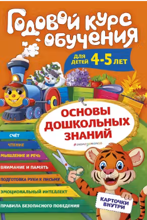 Годовой курс обучения: для детей 4-5 лет