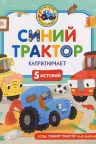 Синий Трактор капризничает