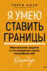 Я умею ставить границы. Ментальная защита и отстаивание своих потребностей. Воркбук