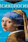 Психология влияния и обмана: инструкция для манипуляторов